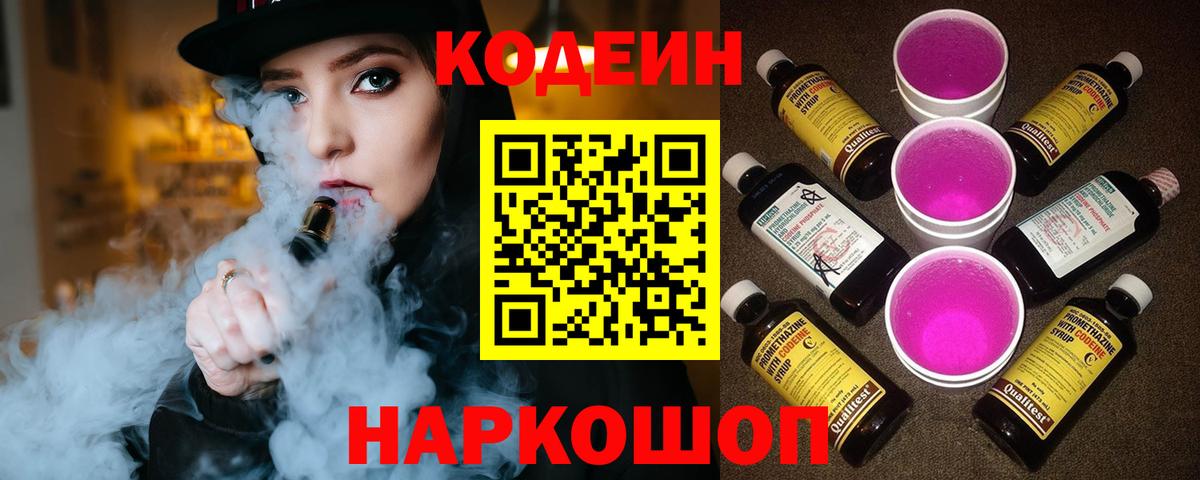 Гай  Кодеиновый сироп Lean напиток Lean (лин)  Вход с VPN  Codein Purple Drank 